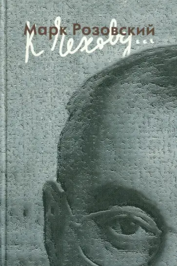 Марк Розовский - К Чехову... Марк Розовский - К Чехову... обложка книги