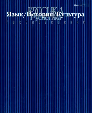 Россика. Русистика. Россиеведение. Книга 1. Язык, история, культура обложка книги