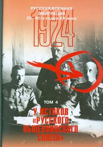 Авдеев, Алексеев - Русская военная эмиграция 20-40-х годов XX в. Документы и материалы. Том 4 Авдеев, Алексеев - Русская военная эмиграция 20-40-х годов XX в. Документы и материалы. Том 4 обложка книги