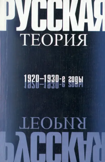Русская теория: 1920-1930-е годы. Материалы 10-х Лотмановских чтений обложка книги