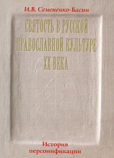 Илья Семененко-Басин - Святость в русской православной культуре XX века обложка книги