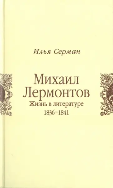Илья Серман - Михаил Лермонтов. Жизнь в литературе. 1836-1841 обложка книги