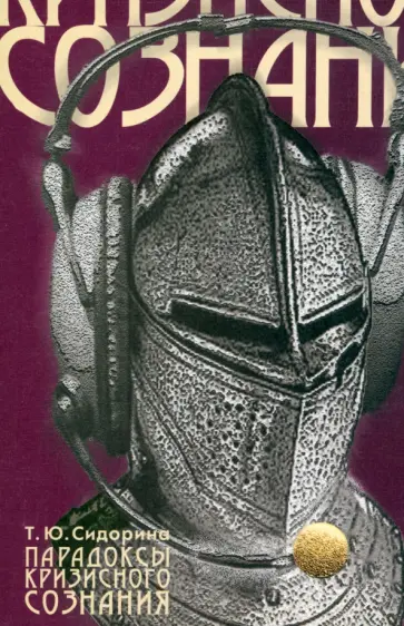 Татьяна Сидорина - Парадоксы кризисного сознания обложка книги