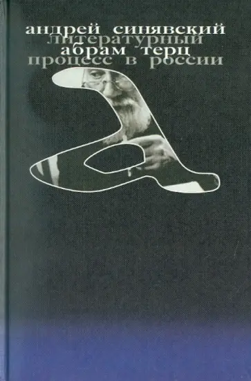 Синявский, Терц - Литературный процесс в России обложка книги