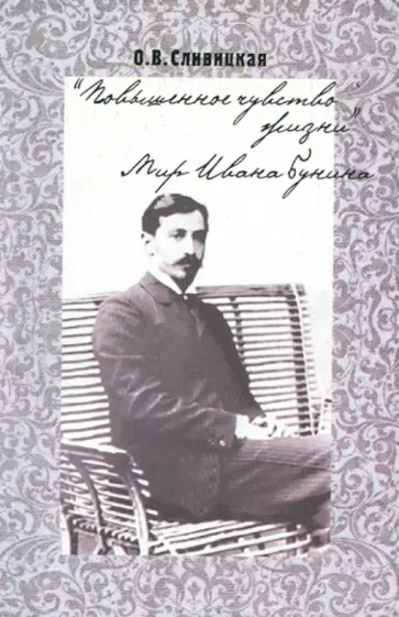 Ольга Сливицкая - "Повышенное чувство жизни": Мир Ивана Бунина Ольга Сливицкая - "Повышенное чувство жизни": Мир Ивана Бунина обложка книги