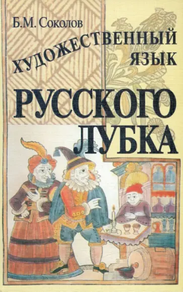 Борис Соколов - Художественный язык русского лубка обложка книги
