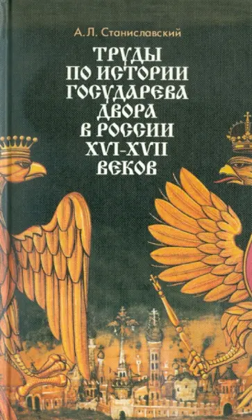 Александр Станиславский - Труды по истории государственного двора в России XVI-XVII вв. обложка книги