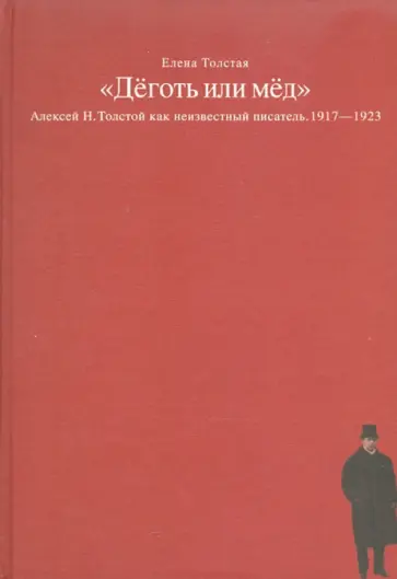 Елена Толстая - "Деготь или мед". Алексей Н. Толстой как неизвестный писатель (1917-1923) Елена Толстая - "Деготь или мед". Алексей Н. Толстой как неизвестный писатель (1917-1923) обложка книги