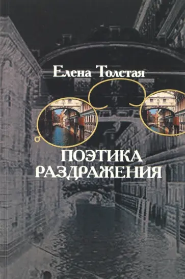 Елена Толстая - Поэтика раздражения: Чехов в конце 1880 - начале 1890-х годов обложка книги