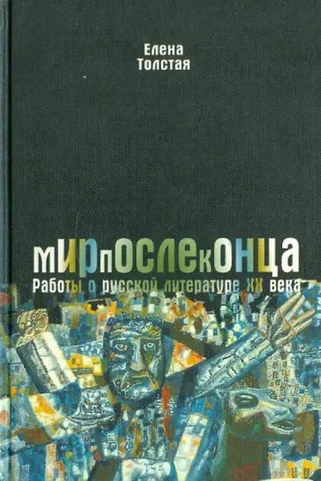 Елена Толстая - Мирпослеконца: работы о русской литературе ХХ века обложка книги