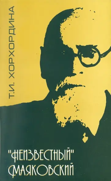 Татьяна Хорхордина - "Неизвестный" И.Л. Маяковский (1878-1954) Татьяна Хорхордина - "Неизвестный" И.Л. Маяковский (1878-1954) обложка книги