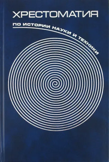 Хрестоматия истории науки и техники обложка книги