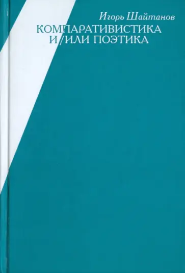 Игорь Шайтанов - Компаративистика и/или поэтика: Английские сюжеты исторической поэтики обложка книги