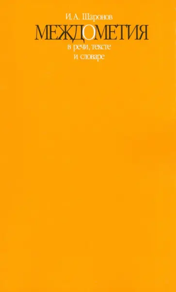 Игорь Шаронов - Междометия в речи, тексте и словаре Игорь Шаронов - Междометия в речи, тексте и словаре обложка книги