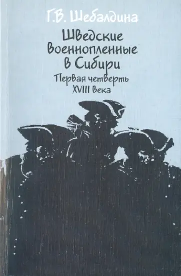 Галина Шебалдина - Шведские военнопленные обложка книги