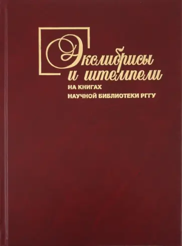 Евгений Пчелов - Экслибрисы и штемпели на книгах Научной библиотеки РГГУ обложка книги