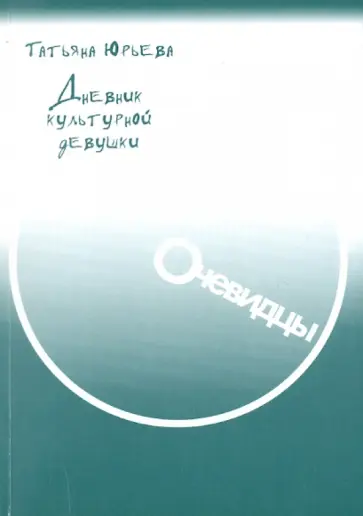 Татьяна Юрьева - Дневник культурной девушки обложка книги