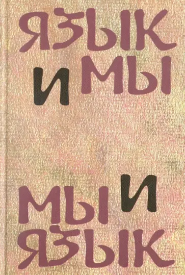 Язык и мы. Мы и язык. Сборник статей памяти Б. С. Шварцкопфа обложка книги