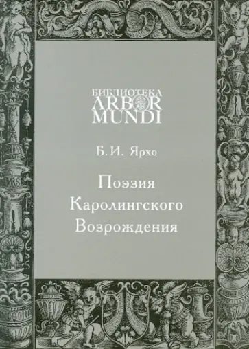 Борис Ярхо - Поэзия Каролингского Возрождения обложка книги