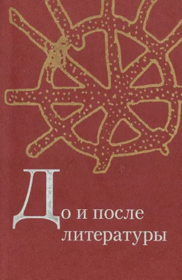 А. Минаева - До и после литературы: тексты "наивной словесности" обложка книги
