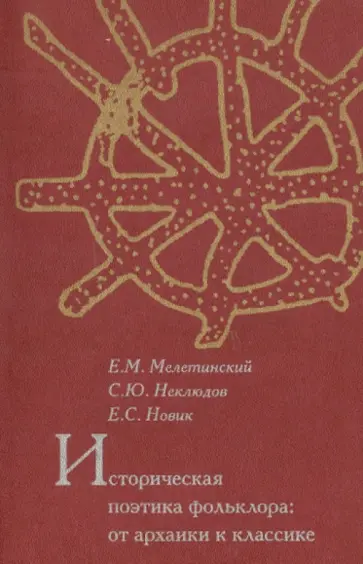 Мелетинский, Новик - Историческая поэтика фольклора: от архаики к классике Мелетинский, Новик - Историческая поэтика фольклора: от архаики к классике обложка книги