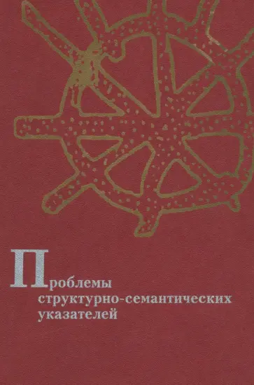Рафаева, Неклюдов - Проблемы структурно-семантических указателей Рафаева, Неклюдов - Проблемы структурно-семантических указателей обложка книги