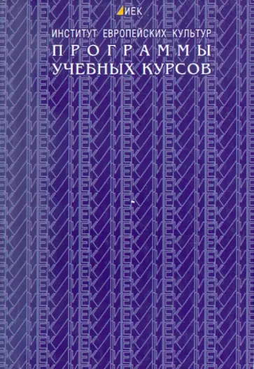 Программы учебных курсов обложка книги