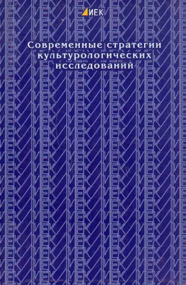 Современные стратегии культурологических исследований. Выпуск 2 обложка книги