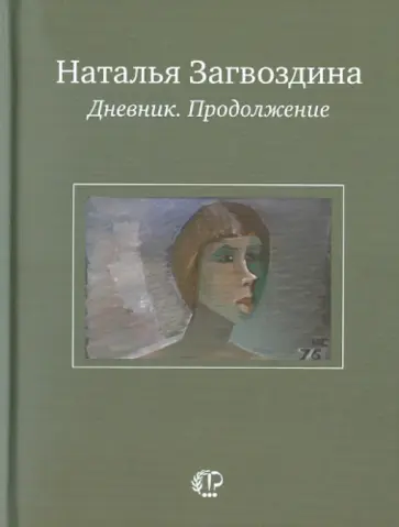 Наталья Загвоздина - Дневник. Продолжение обложка книги