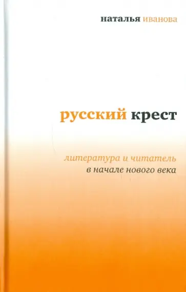 Наталья Иванова - Русский крест. Литература и читатель в начале века обложка книги