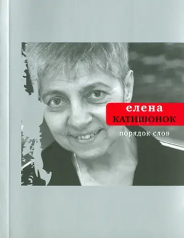 Елена Катишонок - Порядок слов обложка книги