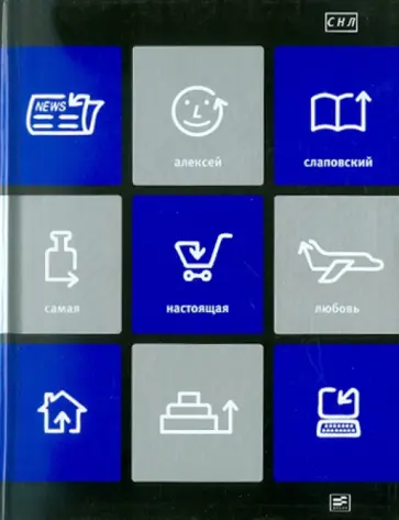 Алексей Слаповский - Самая настоящая любовь. Пьесы для больших и малых театров обложка книги