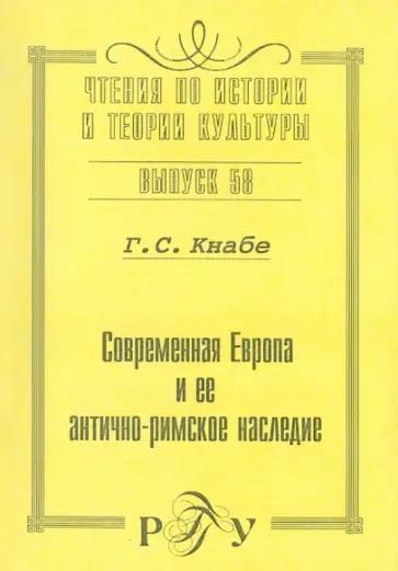 Георгий Кнабе - Современная Европа и ее антично-римское наследие. Выпуск 58 обложка книги