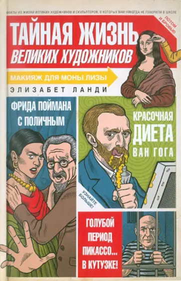 Элизабет Ланди - Тайная жизнь великих художников обложка книги