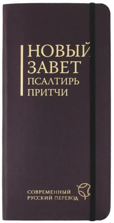 Новый Завет. Псалтирь. Притчи: Современный русский перевод обложка книги