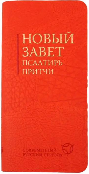 Новый Завет. Псалтирь. Притчи: Современный русский перевод обложка книги