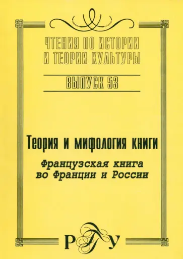 Теория и мифология книги. Французская книга во Франции и России обложка книги