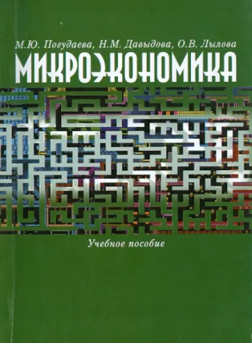 Погудаева, Давыдова - Микроэкономика Погудаева, Давыдова - Микроэкономика обложка книги