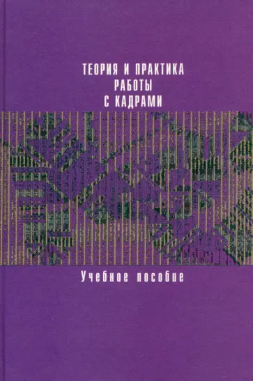 Артемов, Архипова - Теория и практика работы с кадрами. Учебное пособие Артемов, Архипова - Теория и практика работы с кадрами. Учебное пособие обложка книги