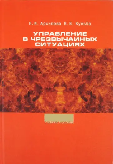 Архипова, Кульба - Управление в чрезвычайных ситуациях Архипова, Кульба - Управление в чрезвычайных ситуациях обложка книги