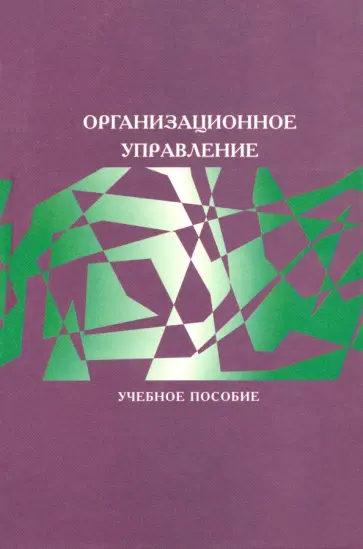 Архипова, Кульба - Организационное управление. Учебное пособие для вузов Архипова, Кульба - Организационное управление. Учебное пособие для вузов обложка книги