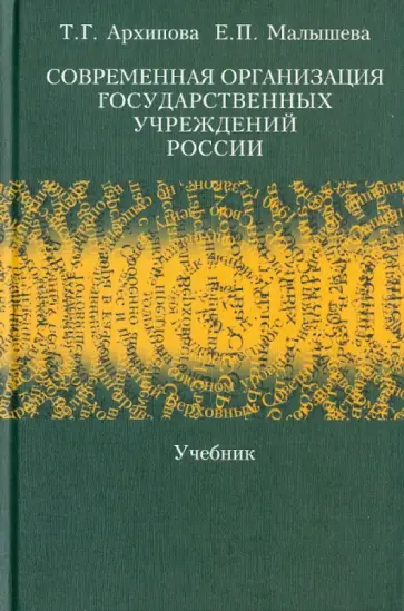 Архипова, Малышева - Современная организация государственных учреждений России. Учебник обложка книги