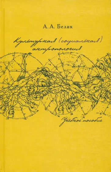Андрей Белик - Культурная (социальная) антропология. Учебное пособие обложка книги