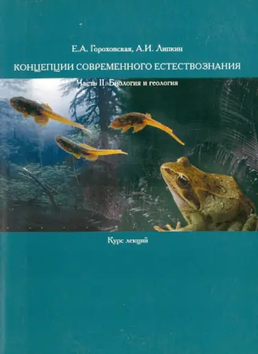Гороховская, Липкин - Концепции современного естествознания. Часть 2. Биология и геология Гороховская, Липкин - Концепции современного естествознания. Часть 2. Биология и геология обложка книги