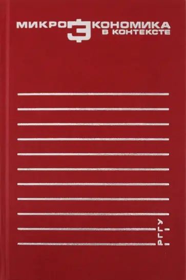 Гудвин, Вайскопф - Микроэкономика Гудвин, Вайскопф - Микроэкономика обложка книги