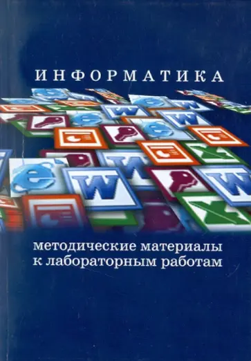 Клетин, Сатунина - Информатика. Методические материалы к лабораторным работам Клетин, Сатунина - Информатика. Методические материалы к лабораторным работам обложка книги