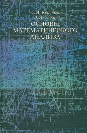 Краснова, Уткин - Основы математического анализа. Учебное пособие Краснова, Уткин - Основы математического анализа. Учебное пособие обложка книги
