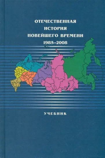 Безбородов, Дробижева - Отечественная история новейшего времени. 1985-2008. Учебник Безбородов, Дробижева - Отечественная история новейшего времени. 1985-2008. Учебник обложка книги