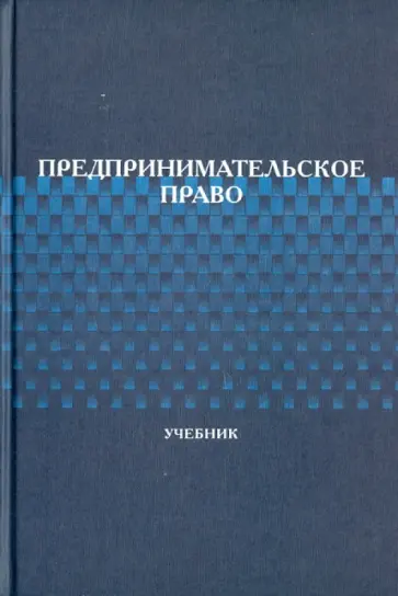 Н. Косякова - Предпринимательское право обложка книги