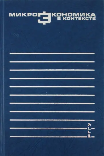 Радаева, Долгова - Микроэкономика в контексте. Пособие для преподавателей обложка книги